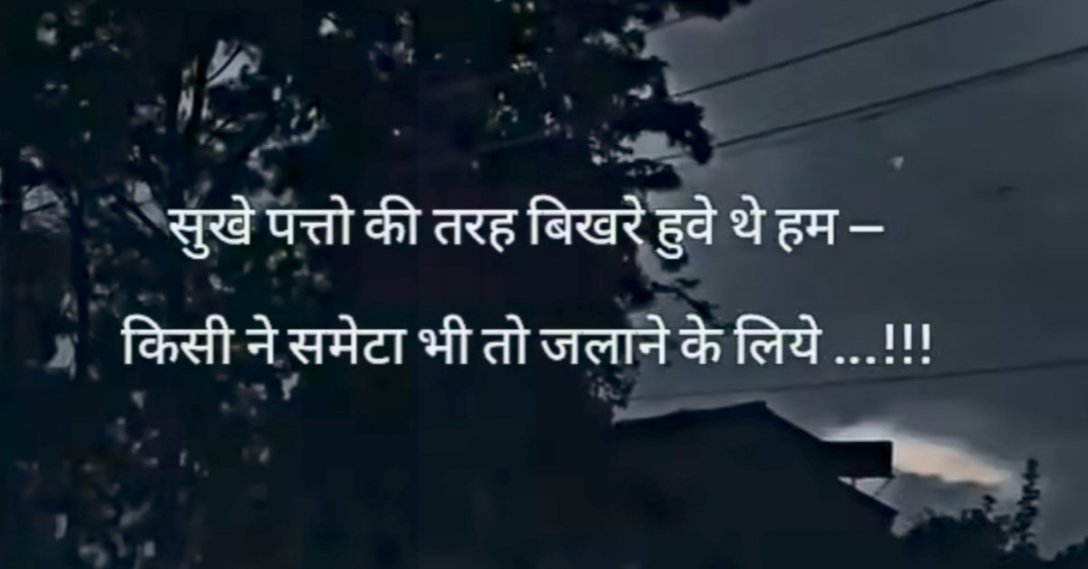 Sad Shayari, Sad Shayari In Hindi 2025